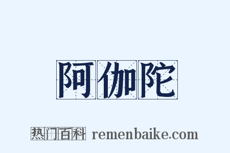 阿伽陀是什么意思的图片